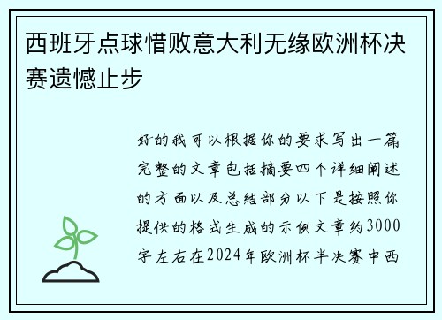 西班牙点球惜败意大利无缘欧洲杯决赛遗憾止步 西班牙点球惜败意大利无缘欧洲杯决赛遗憾止步