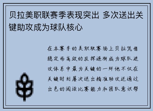 贝拉美职联赛季表现突出 多次送出关键助攻成为球队核心 贝拉美职联赛季表现突出 多次送出关键助攻成为球队核心