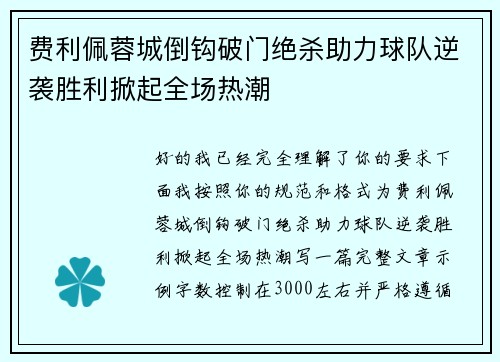 费利佩蓉城倒钩破门绝杀助力球队逆袭胜利掀起全场热潮