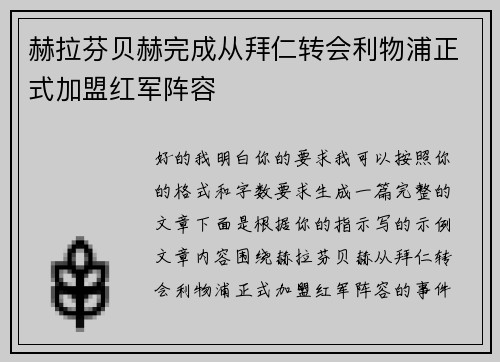 赫拉芬贝赫完成从拜仁转会利物浦正式加盟红军阵容 赫拉芬贝赫完成从拜仁转会利物浦正式加盟红军阵容