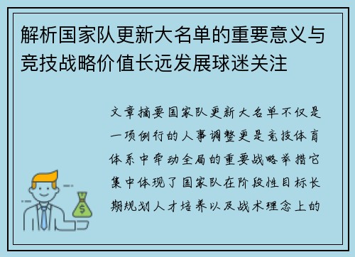 解析国家队更新大名单的重要意义与竞技战略价值长远发展球迷关注 解析国家队更新大名单的重要意义与竞技战略价值长远发展球迷关注