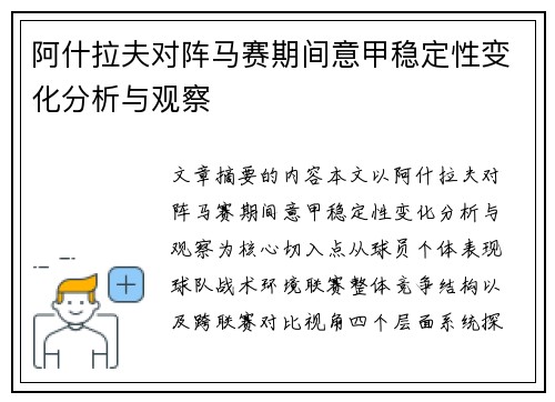 阿什拉夫对阵马赛期间意甲稳定性变化分析与观察