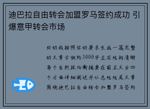 迪巴拉自由转会加盟罗马签约成功 引爆意甲转会市场 迪巴拉自由转会加盟罗马签约成功 引爆意甲转会市场