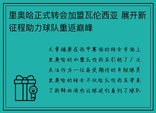 里奥哈正式转会加盟瓦伦西亚 展开新征程助力球队重返巅峰