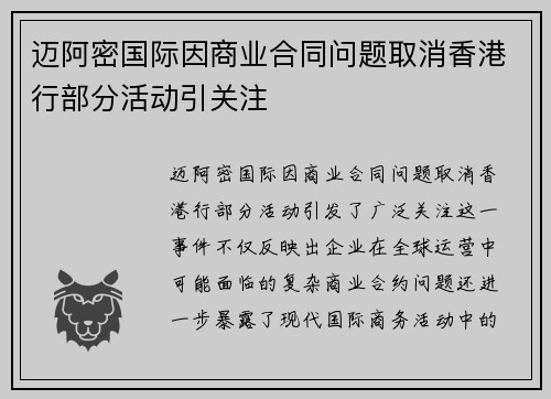 迈阿密国际因商业合同问题取消香港行部分活动引关注 迈阿密国际因商业合同问题取消香港行部分活动引关注