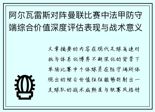 阿尔瓦雷斯对阵曼联比赛中法甲防守端综合价值深度评估表现与战术意义