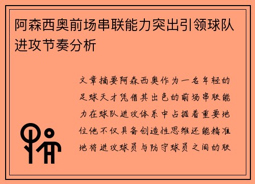 阿森西奥前场串联能力突出引领球队进攻节奏分析 阿森西奥前场串联能力突出引领球队进攻节奏分析