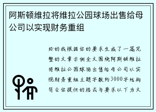 阿斯顿维拉将维拉公园球场出售给母公司以实现财务重组 阿斯顿维拉将维拉公园球场出售给母公司以实现财务重组