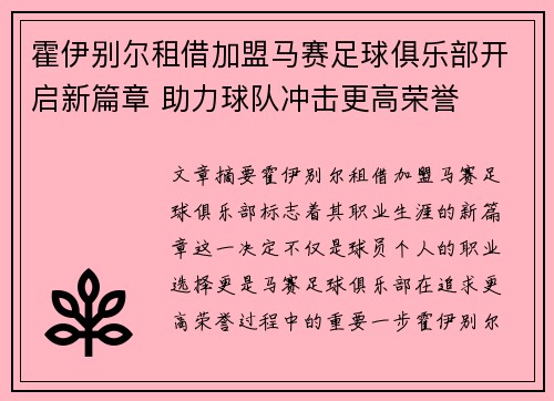 霍伊别尔租借加盟马赛足球俱乐部开启新篇章 助力球队冲击更高荣誉 霍伊别尔租借加盟马赛足球俱乐部开启新篇章 助力球队冲击更高荣誉
