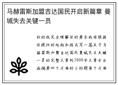 马赫雷斯加盟吉达国民开启新篇章 曼城失去关键一员