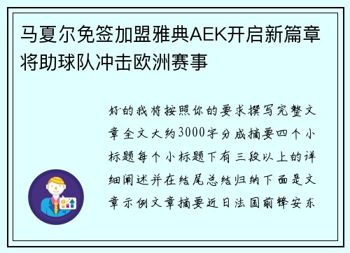马夏尔免签加盟雅典AEK开启新篇章 将助球队冲击欧洲赛事