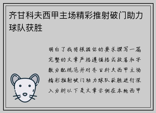 齐甘科夫西甲主场精彩推射破门助力球队获胜