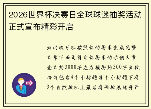 2026世界杯决赛日全球球迷抽奖活动正式宣布精彩开启