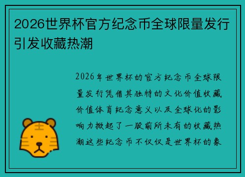 2026世界杯官方纪念币全球限量发行引发收藏热潮