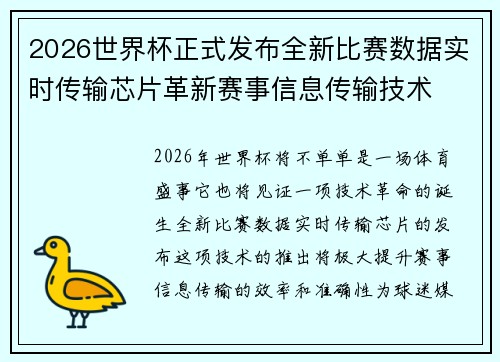 2026世界杯正式发布全新比赛数据实时传输芯片革新赛事信息传输技术