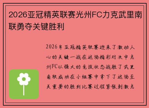 2026亚冠精英联赛光州FC力克武里南联勇夺关键胜利