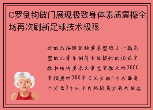 C罗倒钩破门展现极致身体素质震撼全场再次刷新足球技术极限