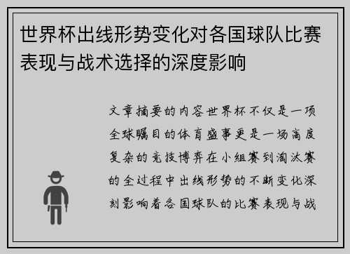 世界杯出线形势变化对各国球队比赛表现与战术选择的深度影响